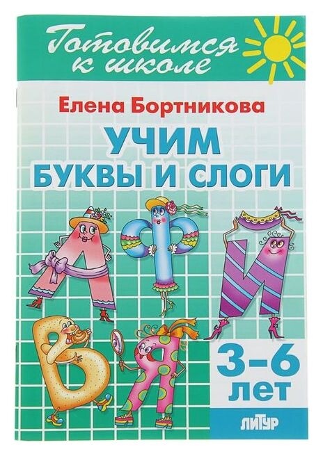 Рабочая тетрадь Учим буквы и слоги Литур