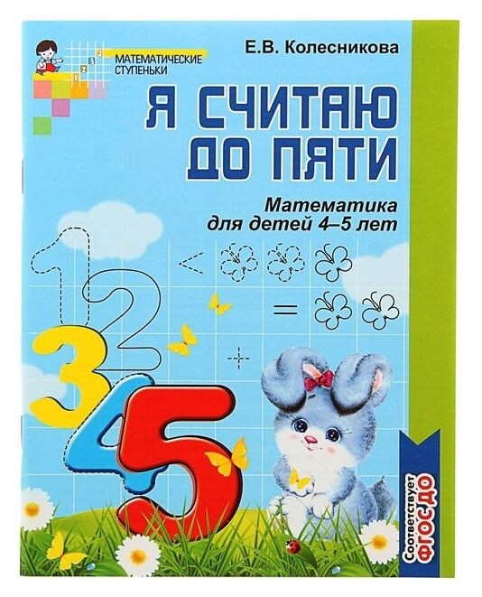 Рабочая тетрадь Я считаю до пяти 64 страницы Издательство сфера