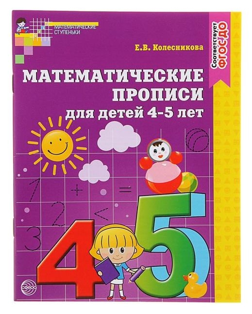Математические прописи для детей 4-5 лет Колесникова Е. В.
