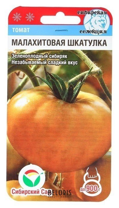 Семена томат Малахитовая шкатулка, среднеранний, 20 шт Сибирский сад