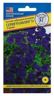 Семена цветов петуния гибридная "Рамблин синяя" F1 Престиж семена