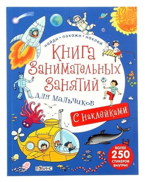Книга занимательных занятий для мальчиков Издательство Робинс