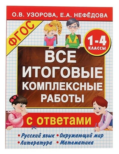 

Все итоговые комплексные работы 1-4 класс Узорова О.В., Нефёдова Е.А.