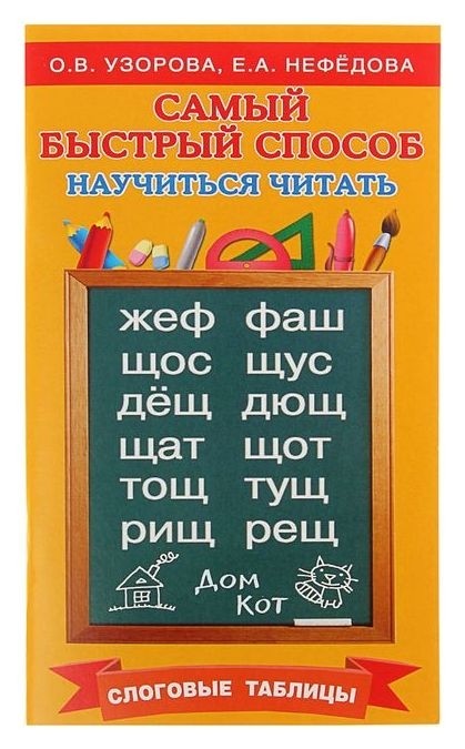 

Самый быстрый способ научиться читать Слоговые таблицы Узорова О.В., Нефёдова Е.А.