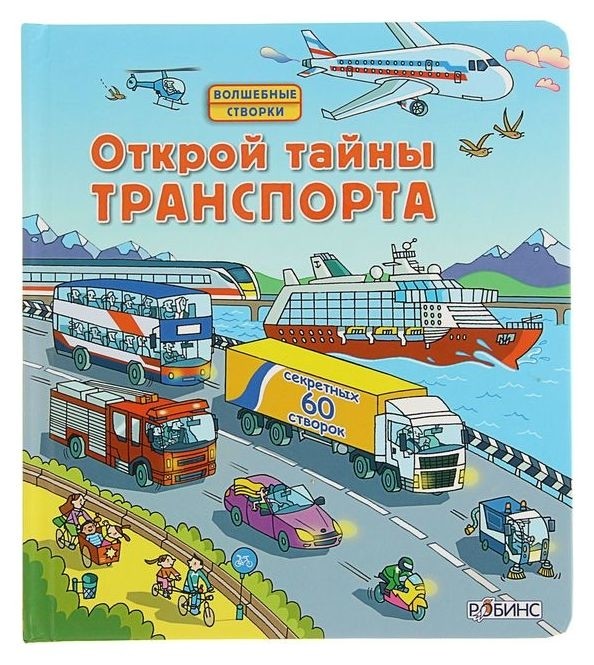 Волшебные створки Открой тайны транспорта Издательство Робинс