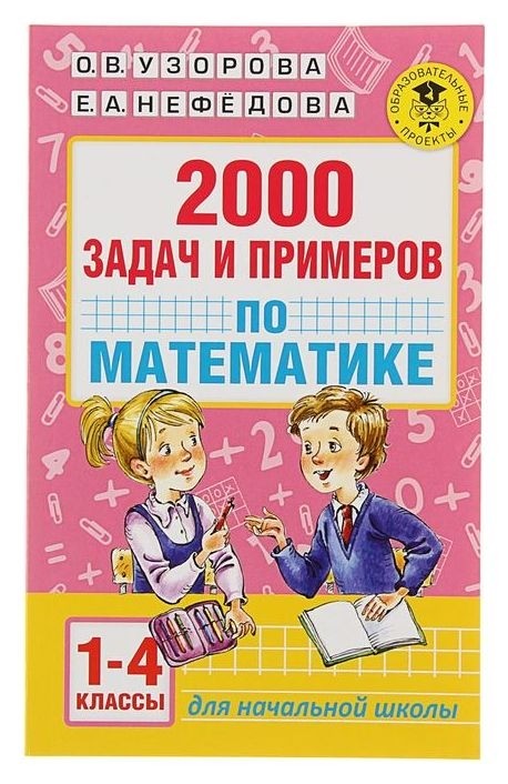 

2000 задач и примеров по математике 1-4 классы Узорова О.В., Нефёдова Е.А.