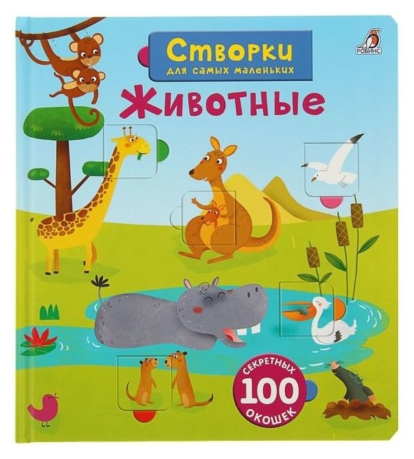 Книга с секретами для самых маленьких Животные Издательство Робинс