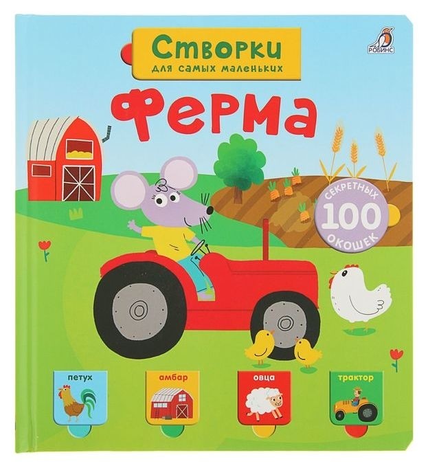 Книги с секретами Открой тайны для самых маленьких Ферма Издательство Робинс