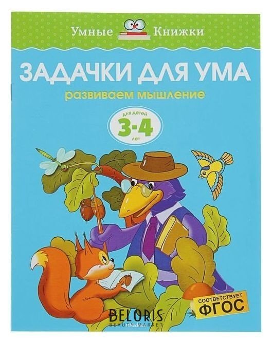 Задачки для ума: для детей 3-4 лет Земцова О.Н. Издательство Махаон