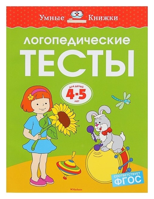 Логопедические тесты: для детей 4-5 лет Земцова О.Н.