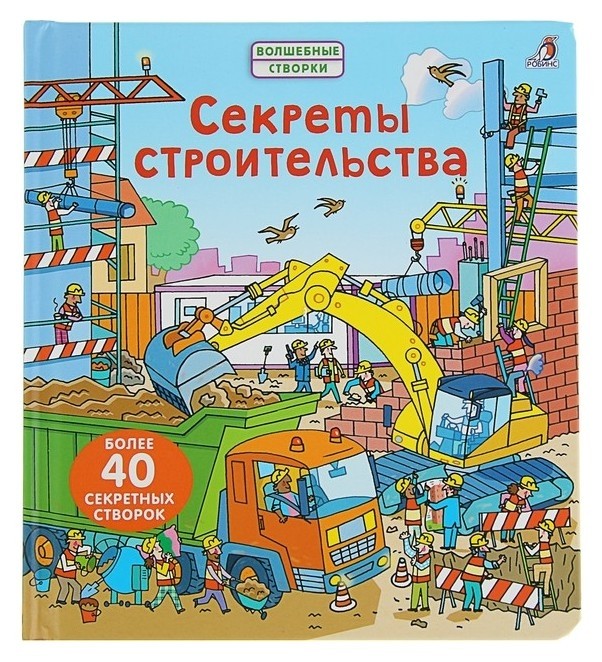 Волшебные створки Секреты строительства Издательство Робинс