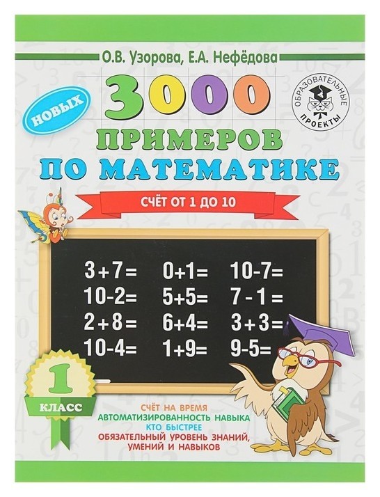 

3000 новых примеров по математике 1 класс Счёт от 1 до 10 Узорова О.В., Нефёдова Е.А.