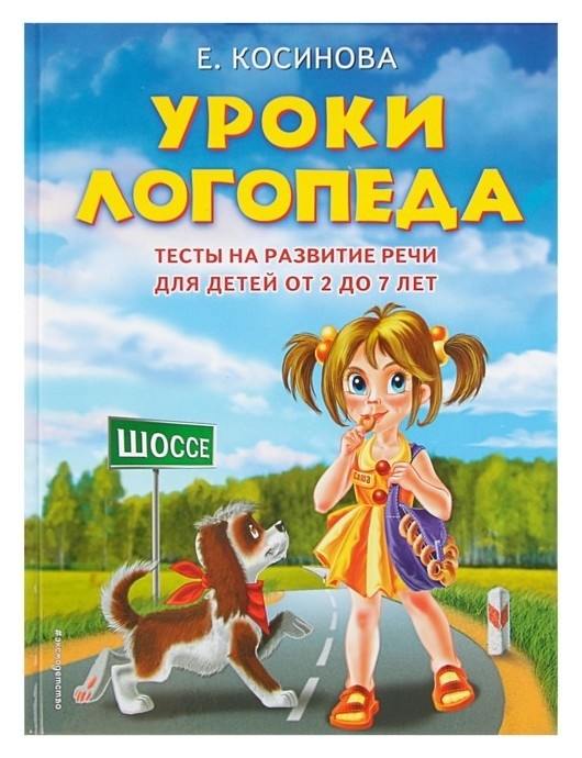 

Уроки логопеда Тесты на развитие речи для детей от 2 до 7 лет Косинова Е.М.