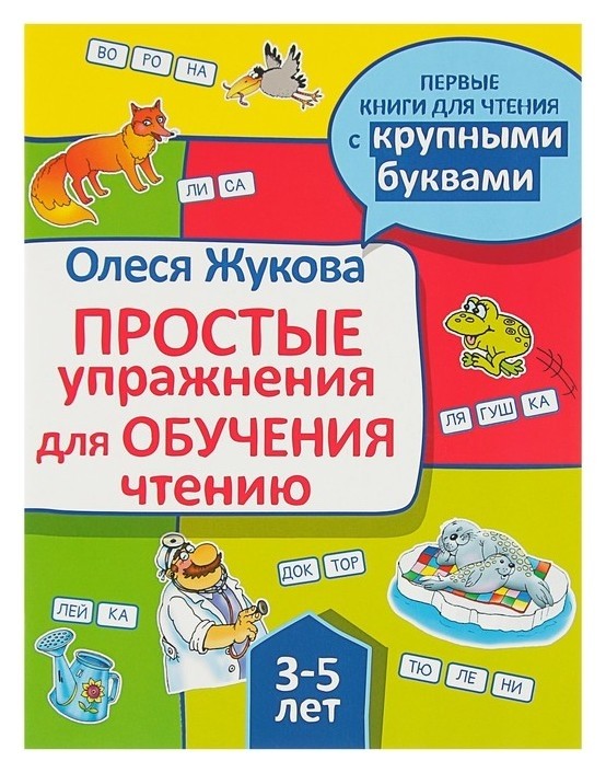 

Простые упражнения для обучения чтению Жукова О.С.