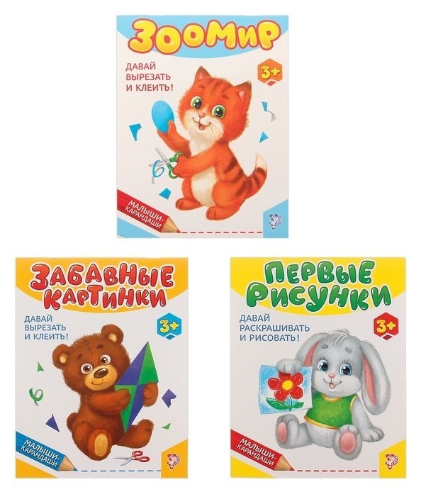 

Книги для творчества набор Малыши- карандаши №2 3 штуки