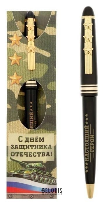 Ручка подарочная С днём защитника Отечества! ArtFox