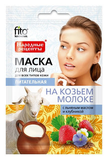 Питательная маска для лица "На козьем молоке" Фитокосметик