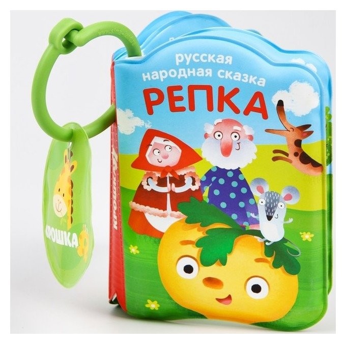 

Книжка для игры в ванной с пищалкой «Репка»