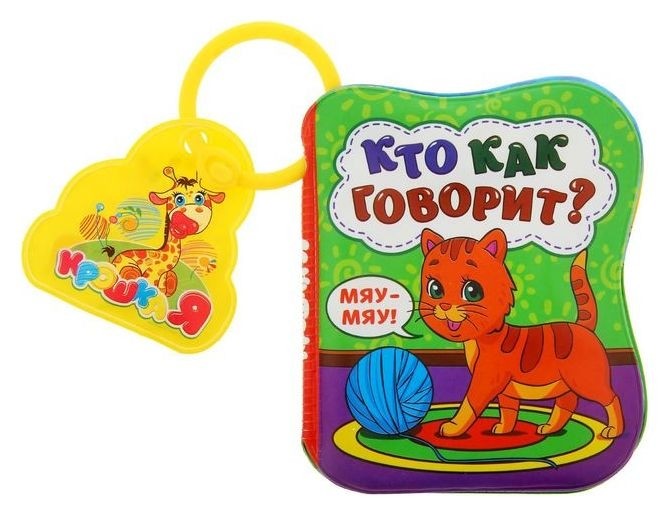 

Книжка для игры в ванной с пищалкой «Кто как говорит»