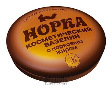 Вазелин косметический с норковым жиром "Норка"