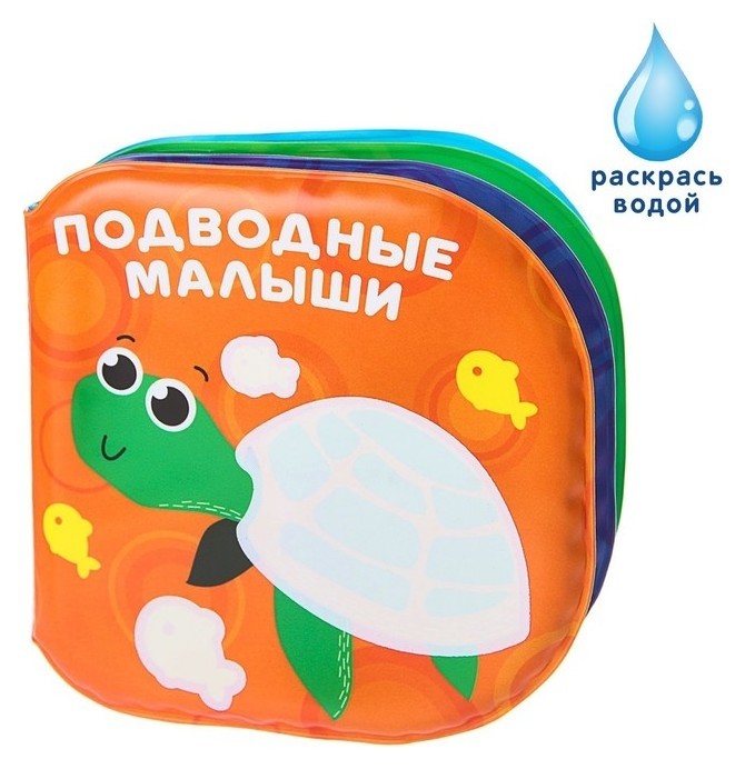 

Книжка для игры в ванной Подводные малыши