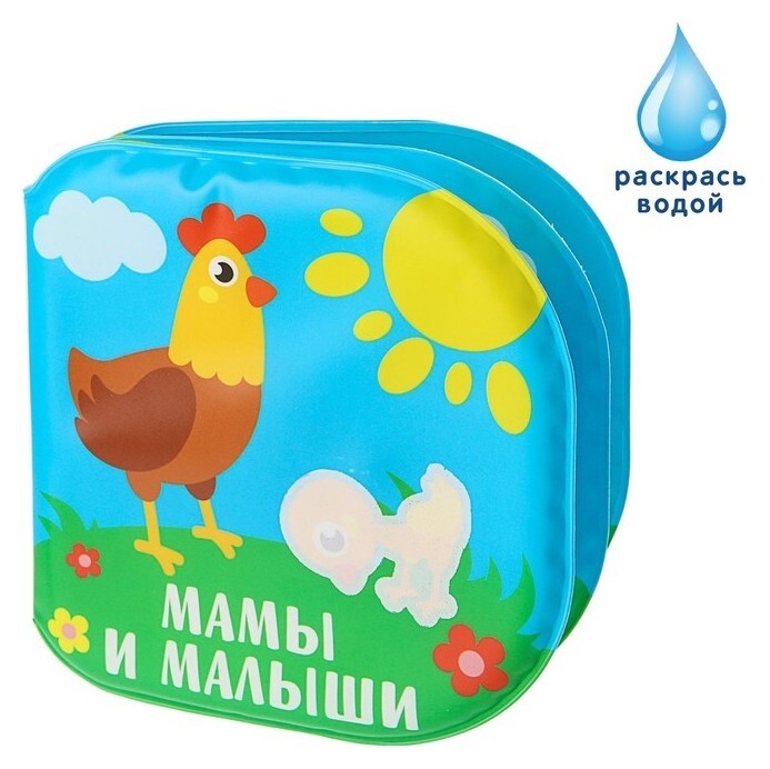 Книжка для игры в ванной Мамы и малыши Крошка Я