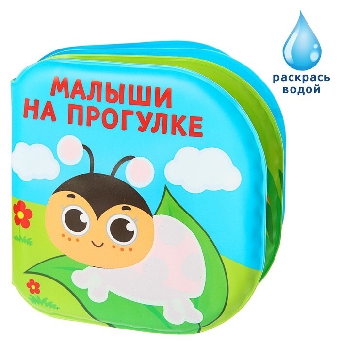 Книжка для игры в ванной "Малыши на прогулке"  Крошка Я
