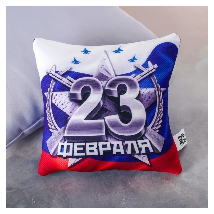

Подушка-антистресс «23 Февраля», Разноцветный