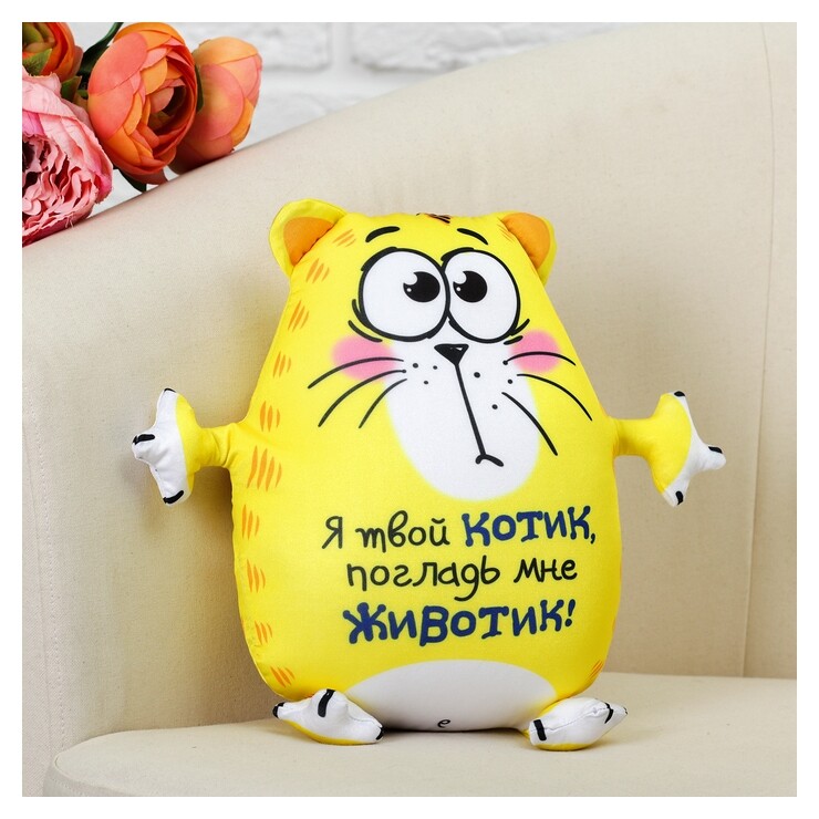 Мягкая игрушка-антистресс «Я твой котик, погладь мне животик!»  Mni mnu