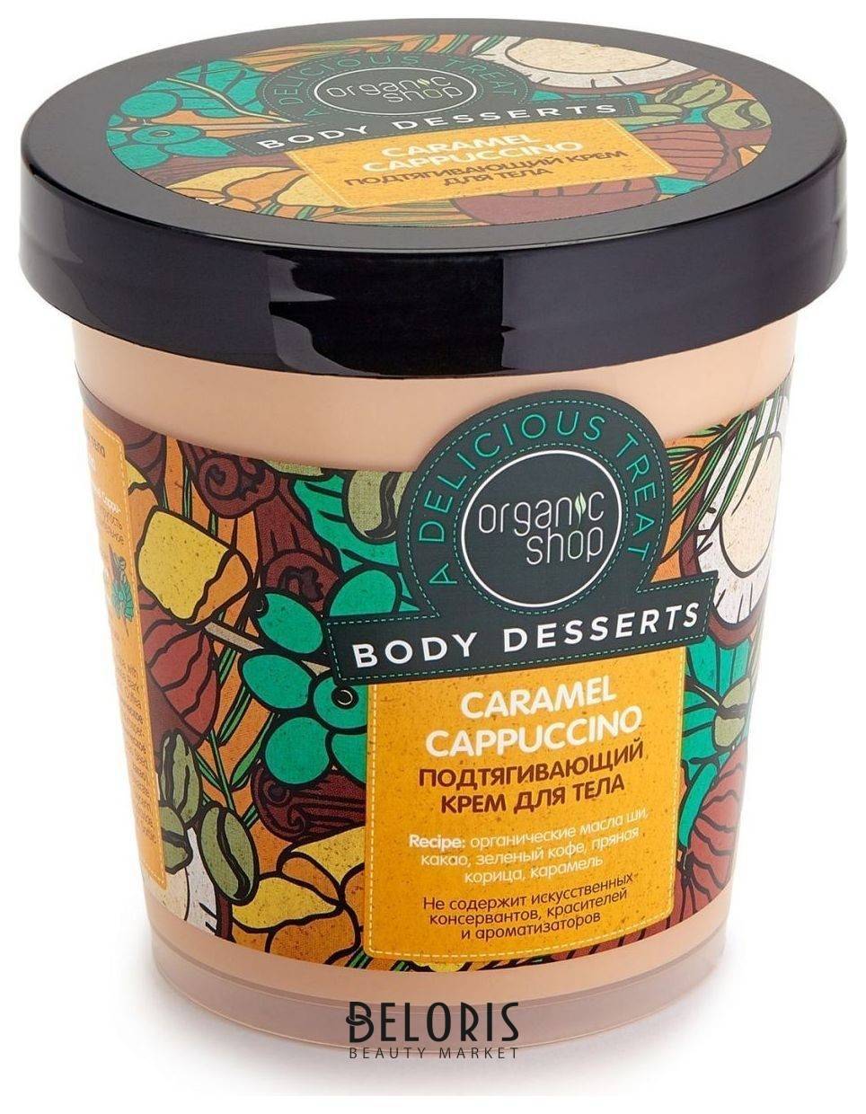 Крем для тела CARAMEL Подтягивающий Organic Shop Body Desserts