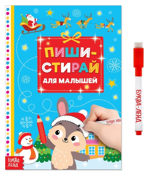 

Многоразовая книжка Пиши-стирай Для малышей