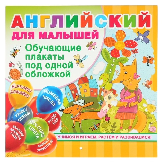 Английский для малышей Все обучающие плакаты под одной обложкой Дмитриева В.Г.