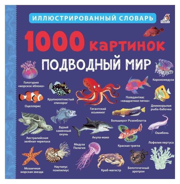 1000 картинок Подводный мир Издательство Робинс