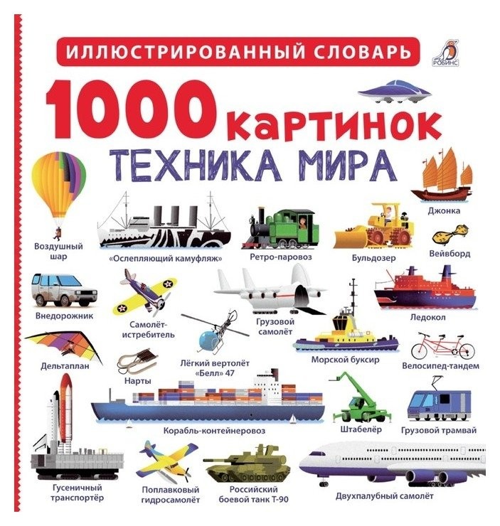 1000 картинок Техника мира Издательство Робинс