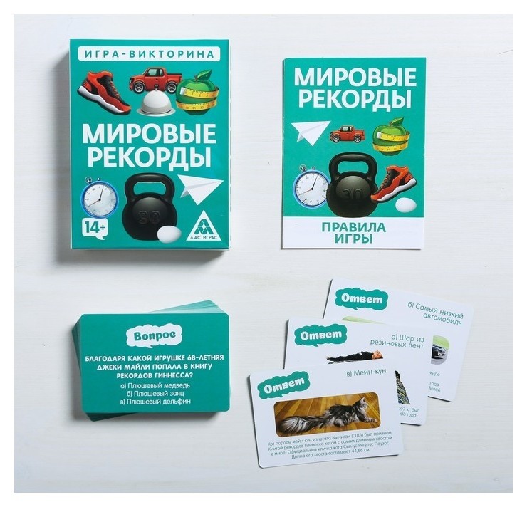 

Игра-викторина «Мировые рекорды» 14+, 50 карточек