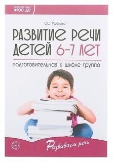 Развитие речи детей 6-7 лет Подготовительная к школе группа Ушакова О.С. Издательство Сфера