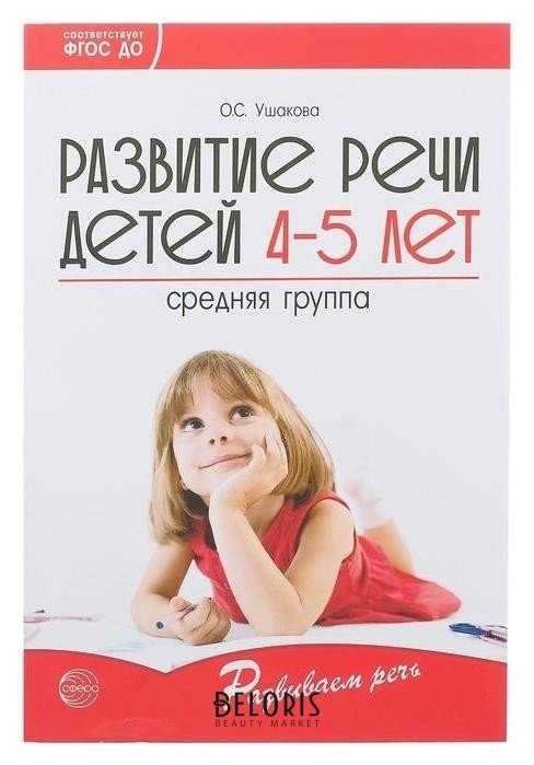Развитие речи детей 4-5 лет Средняя группа Ушакова О.С. Издательство сфера