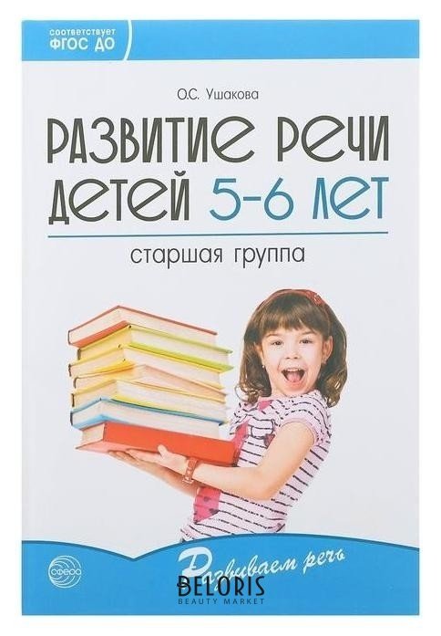 Развитие речи детей 5-6 лет Старшая группа Ушакова О.С. Издательство сфера