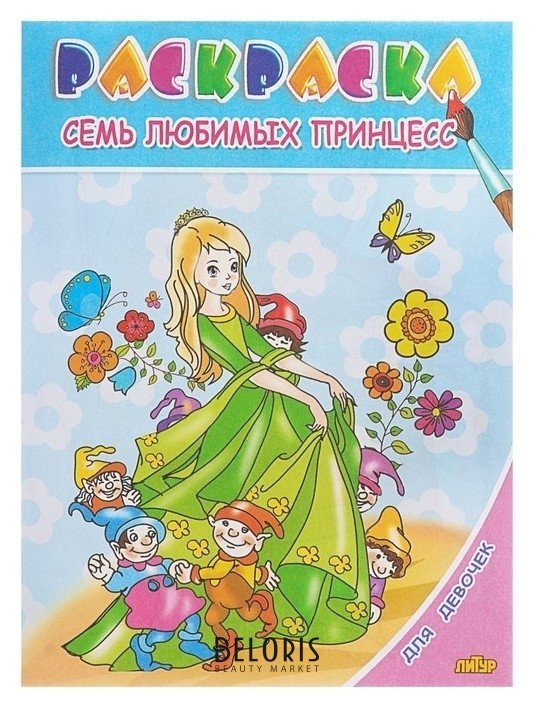 Раскраска для девочек Семь любимых принцесс Литур