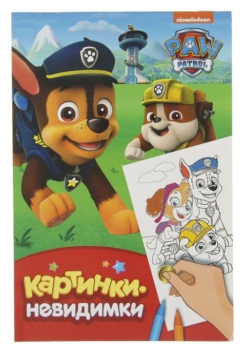 

Картинки-невидимки раскраски Щенячий патруль