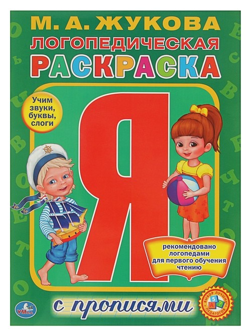 

Раскраска с прописями Логопедическая раскраска. Жукова М. А.