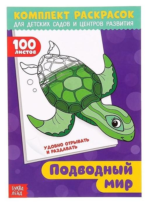 

Раскраска 100 листов. Подводный мир