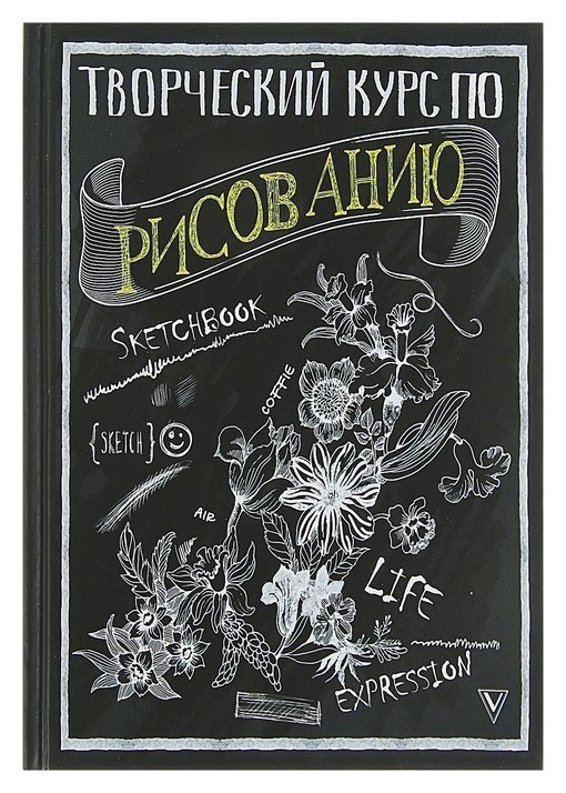 

Творческий курс по рисованию. Грей М.