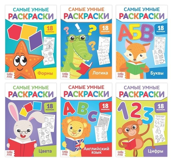 

Раскраски умные, набор, 6 шт. по 20 стр.
