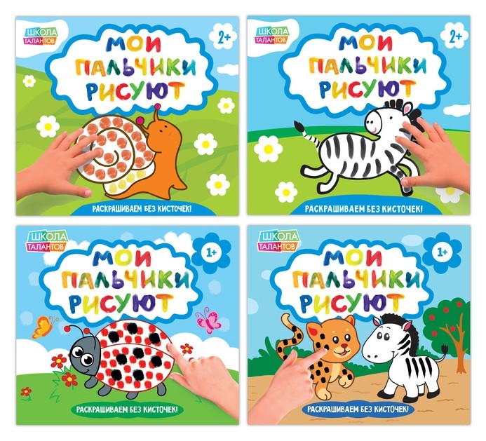

Раскраски Мои пальчики рисуют, набор 4 шт. по 20 стр.