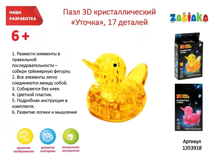 

Пазл 3D кристаллический «Уточка», 17 деталей