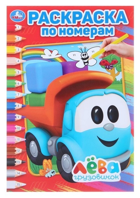 

Раскраска по номерам Грузовичок Лёва 21 см x 14,5 см x 0,2 см