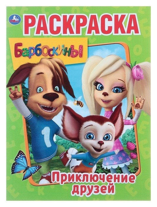 

Раскраска Приключения друзей. Барбоскины