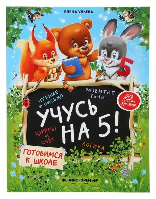 Моя первая книжка Учусь на 5! Ульева Е.А. Издательство Феникс-Премьер