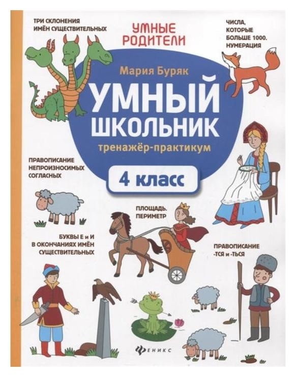 

Умный школьник тренажер-практикум 4 класс Буряк М.В.